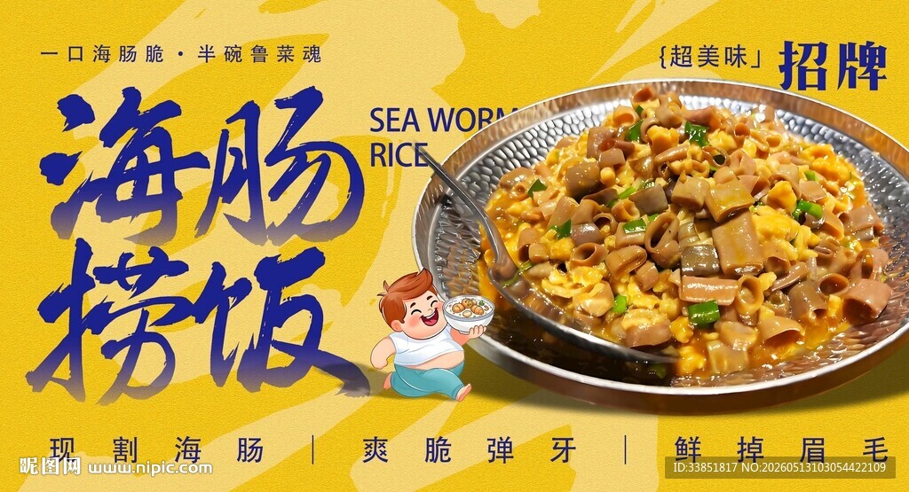 海肠捞饭