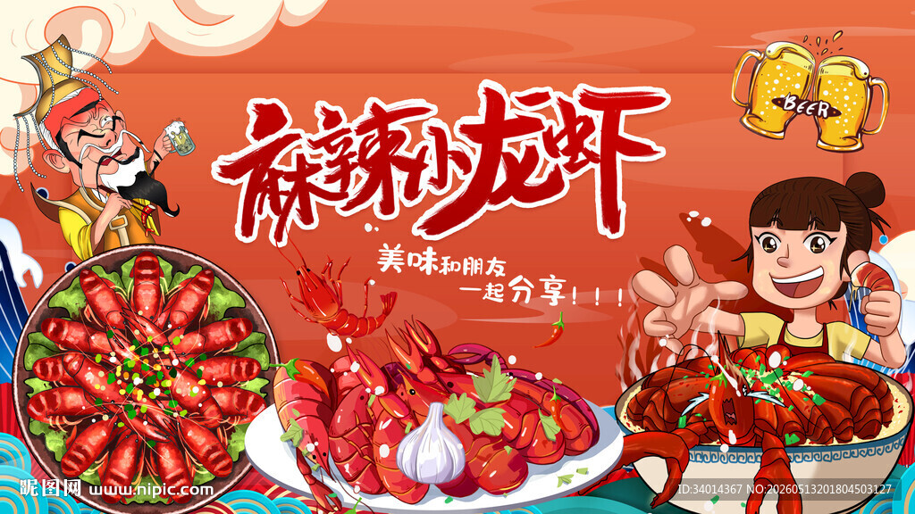 麻辣小龙虾插画
