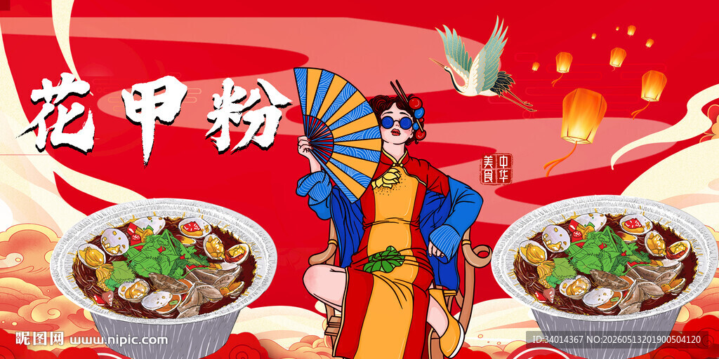 花甲粉插画