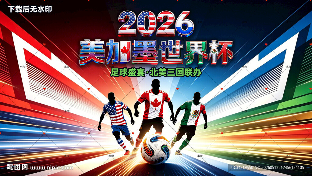 2026美加墨世界杯