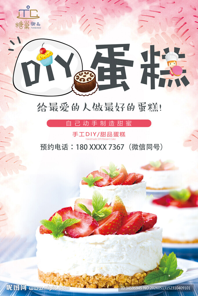 DIY美味草莓奶油蛋糕