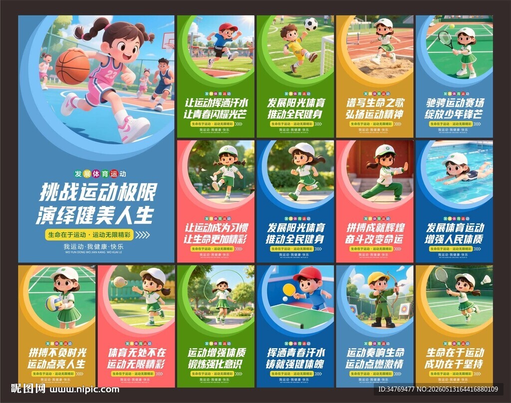 体育运动文化展板图片