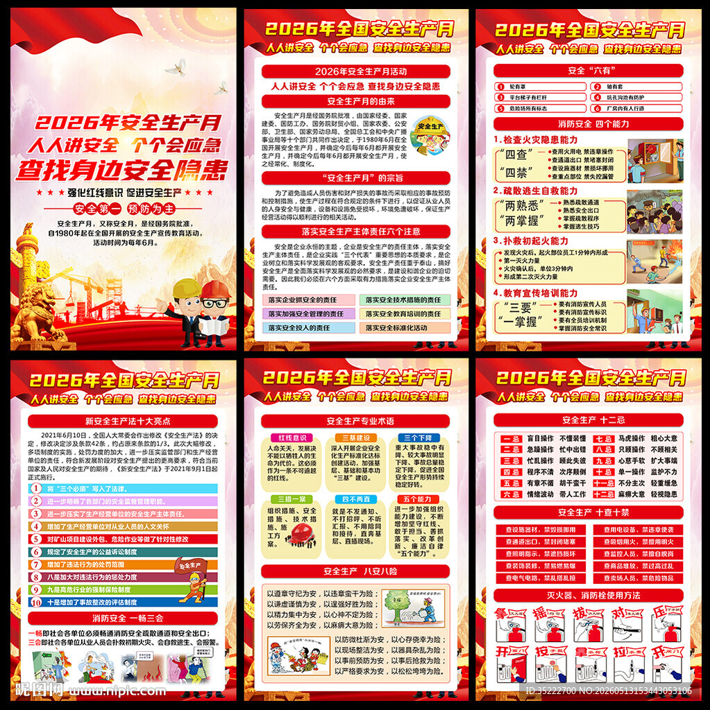 人人讲安全 个个会应急