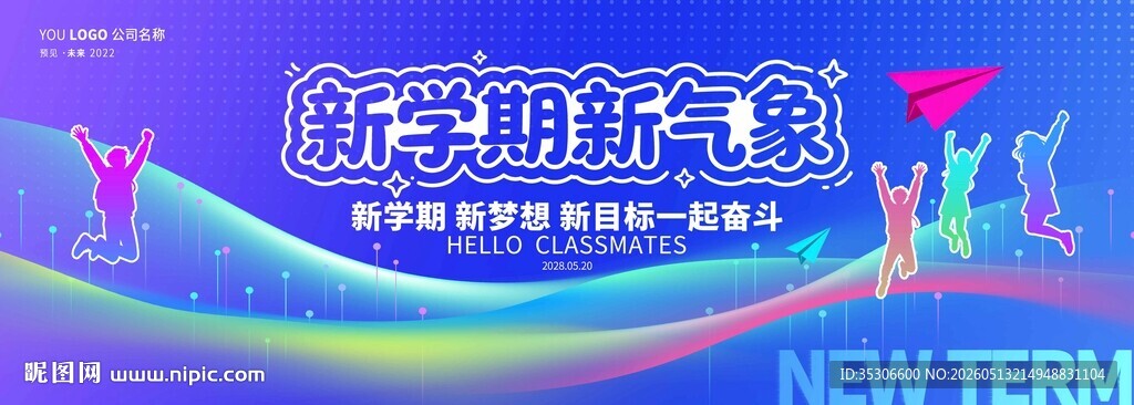 新学期开学典礼展板背景