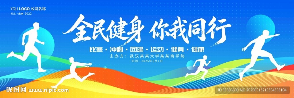 全民健身你我同行运动会背景