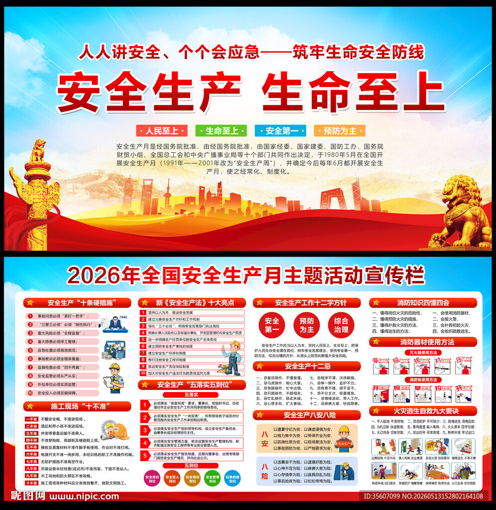 2026全国安全生产月
