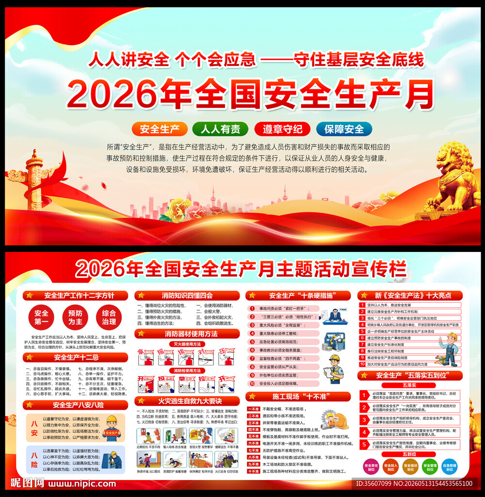 2026安全生产月