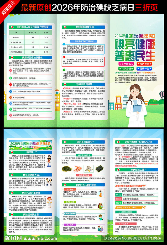 2026年防治碘缺乏病日