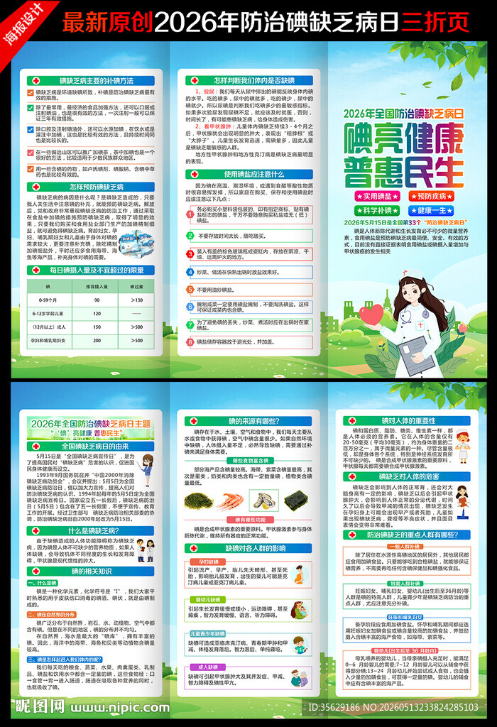 防治碘缺乏病日