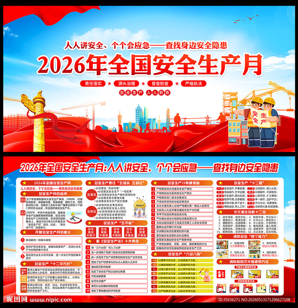 2026年全国安全生产月展板