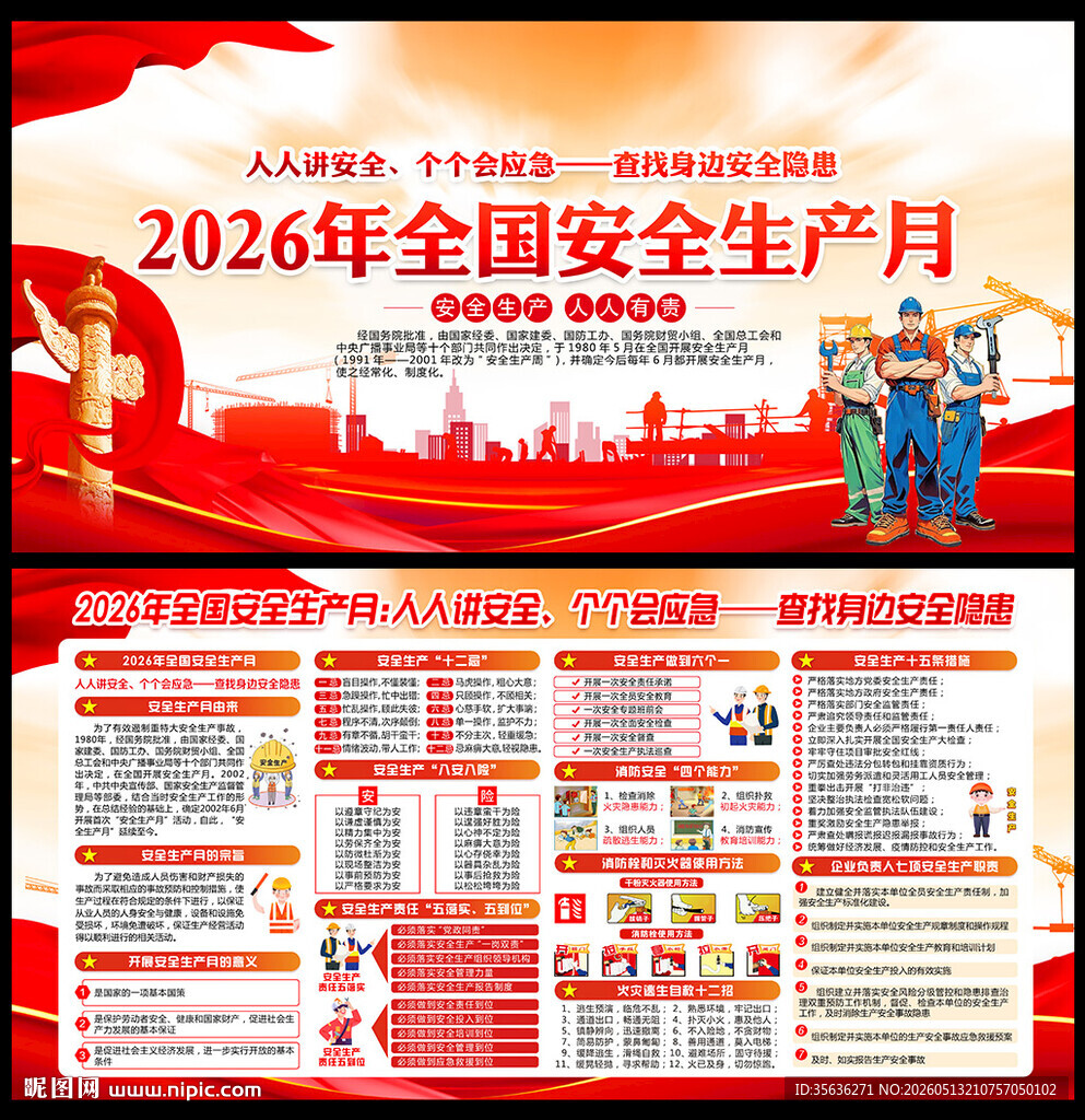 2026年安全生产月