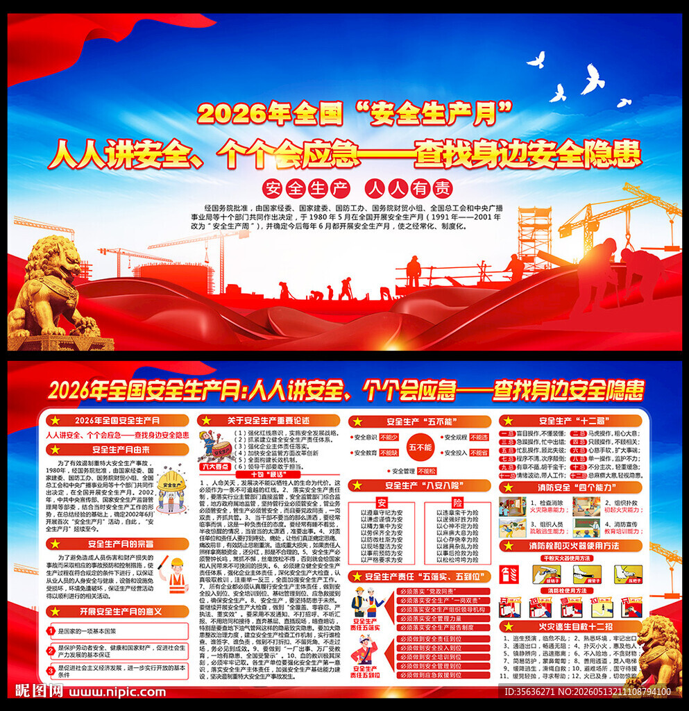 全国安全生产月
