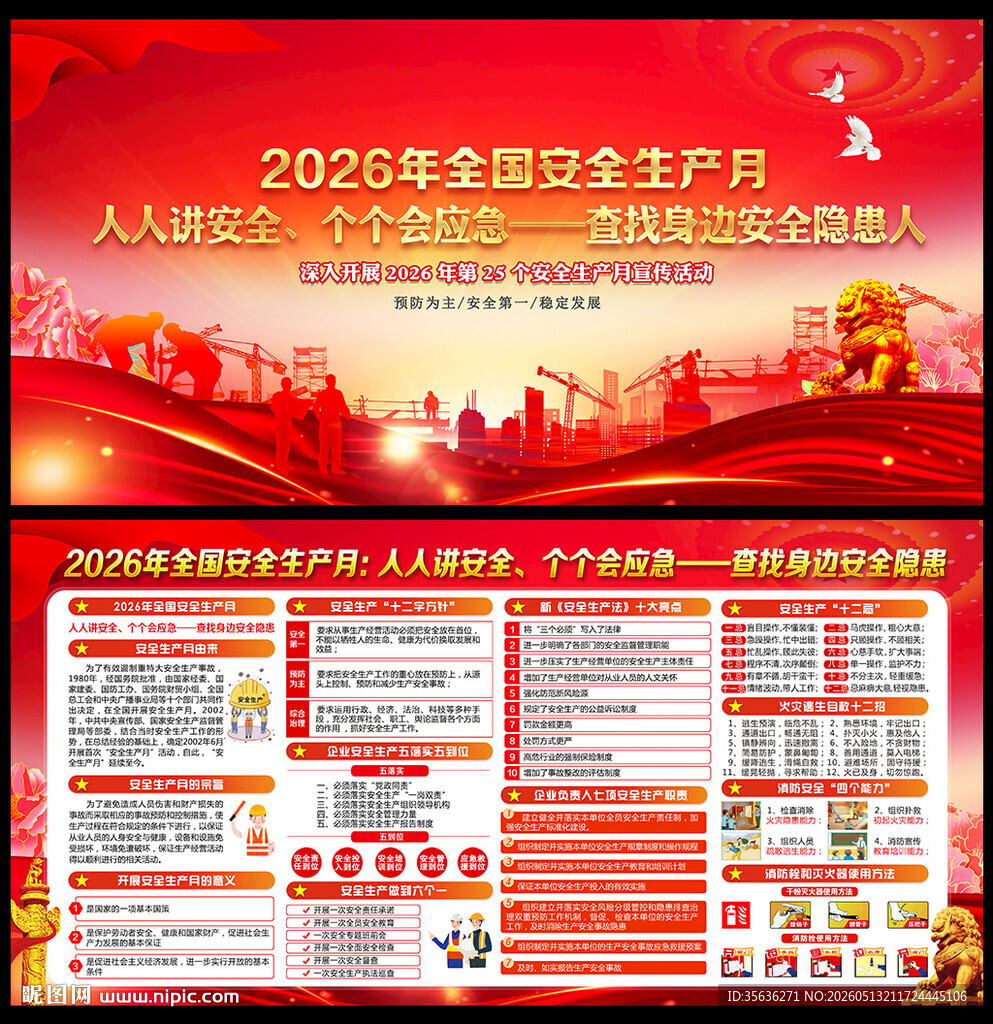 全国安全生产月