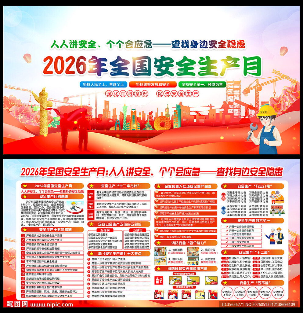 2026年全国安全生产月