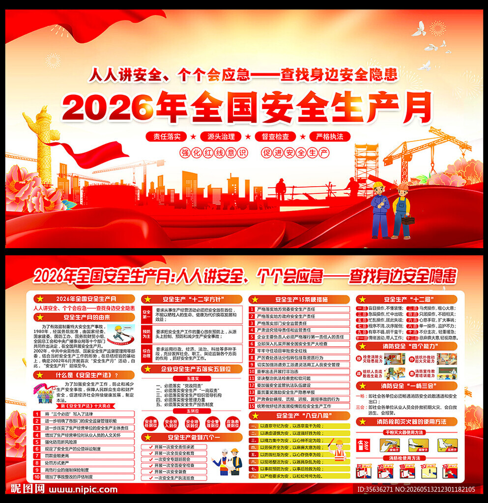 2026年安全生产月