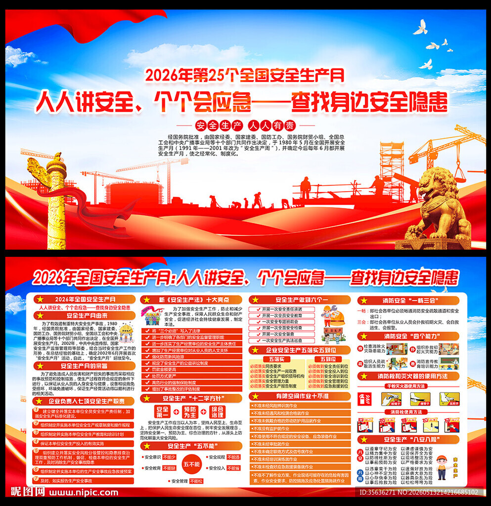 2026年全国安全生产月海报