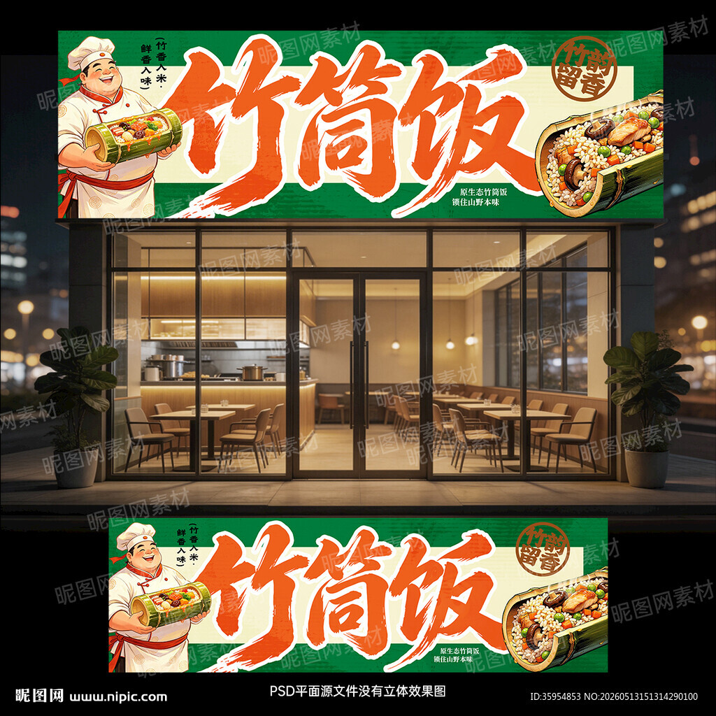 竹筒饭门头