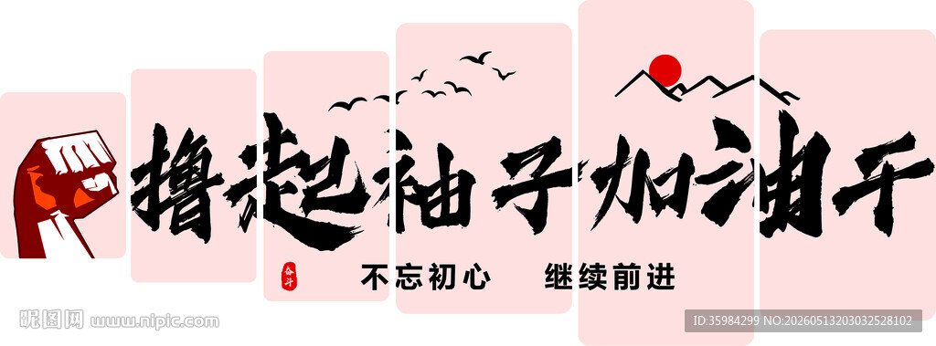 撸起袖子加油干