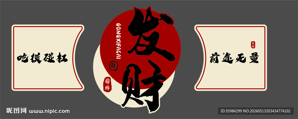 发财墙