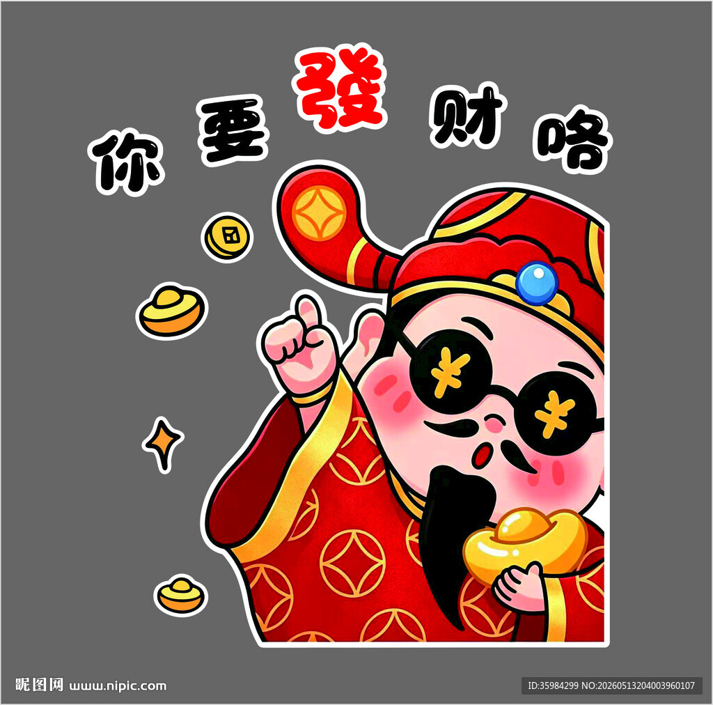 你要发财咯