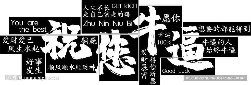 祝您牛逼