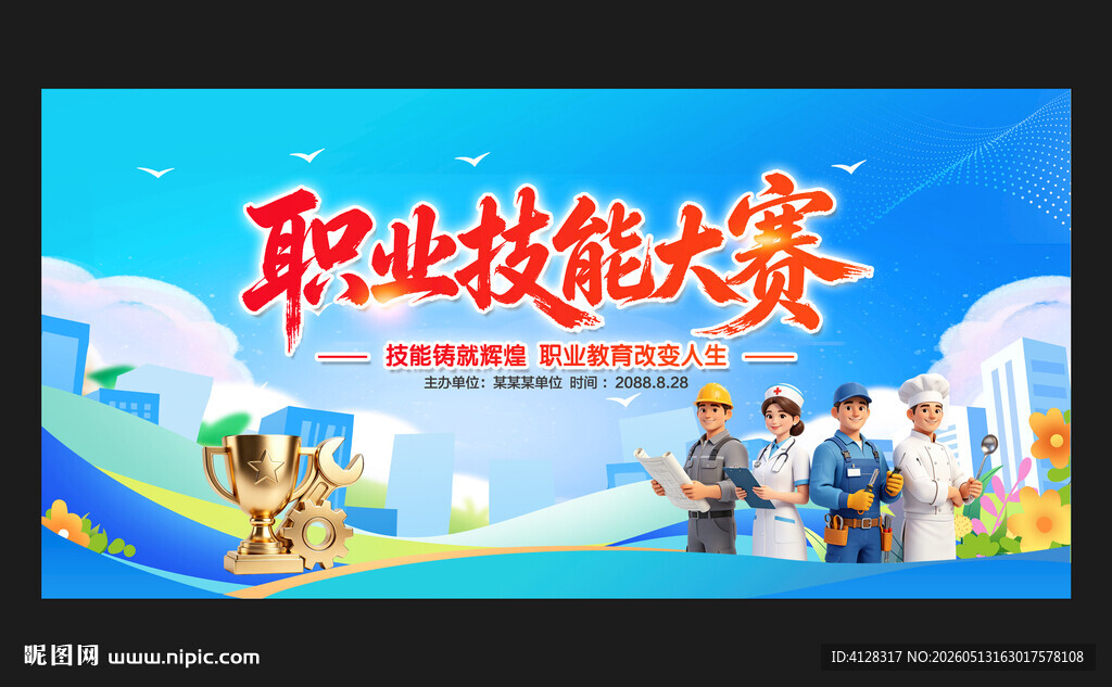 职业技能大赛