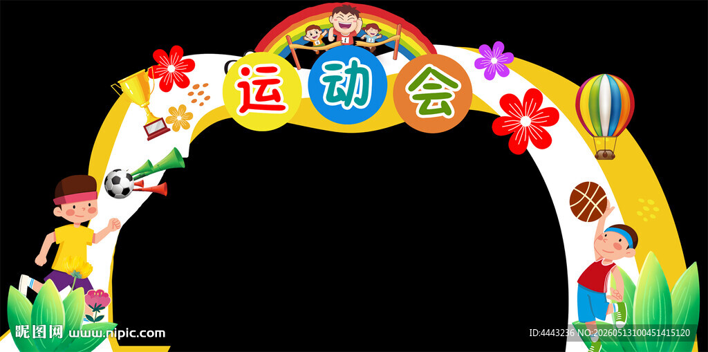 亲子运动会拱门