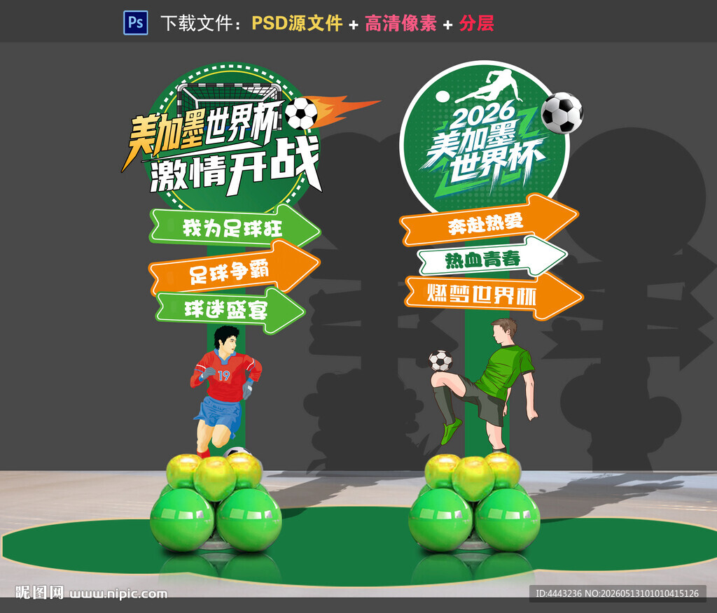 世界杯美陈布置