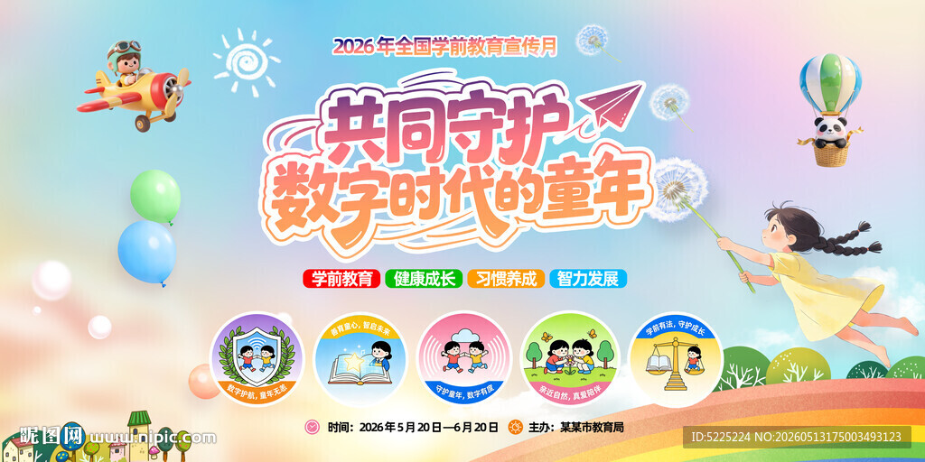 学前教育宣传月