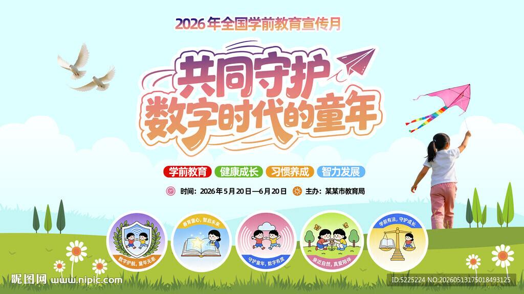 2026全国学前教育宣传月