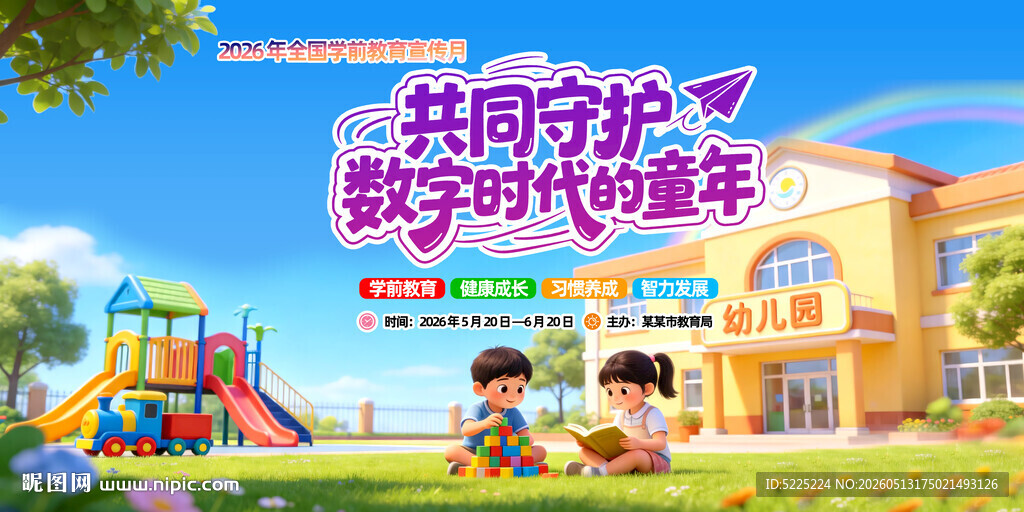 全国学前教育宣传月