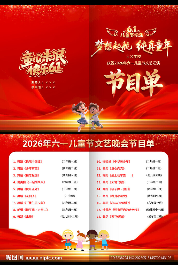 61儿童节晚会节目单