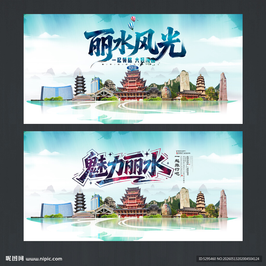 丽水