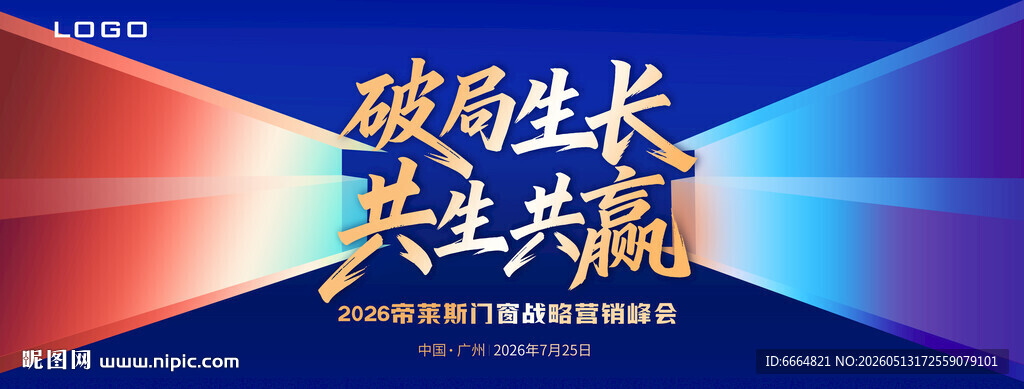 破局生长 共生共赢