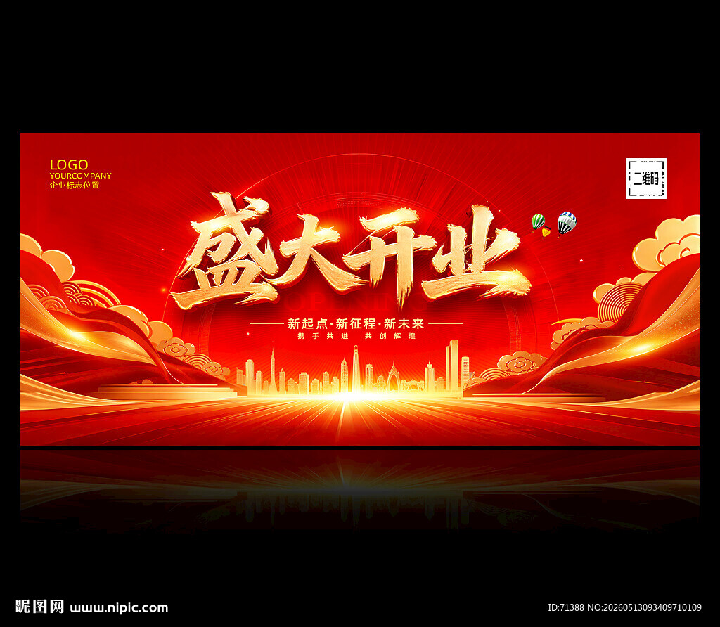盛大开业