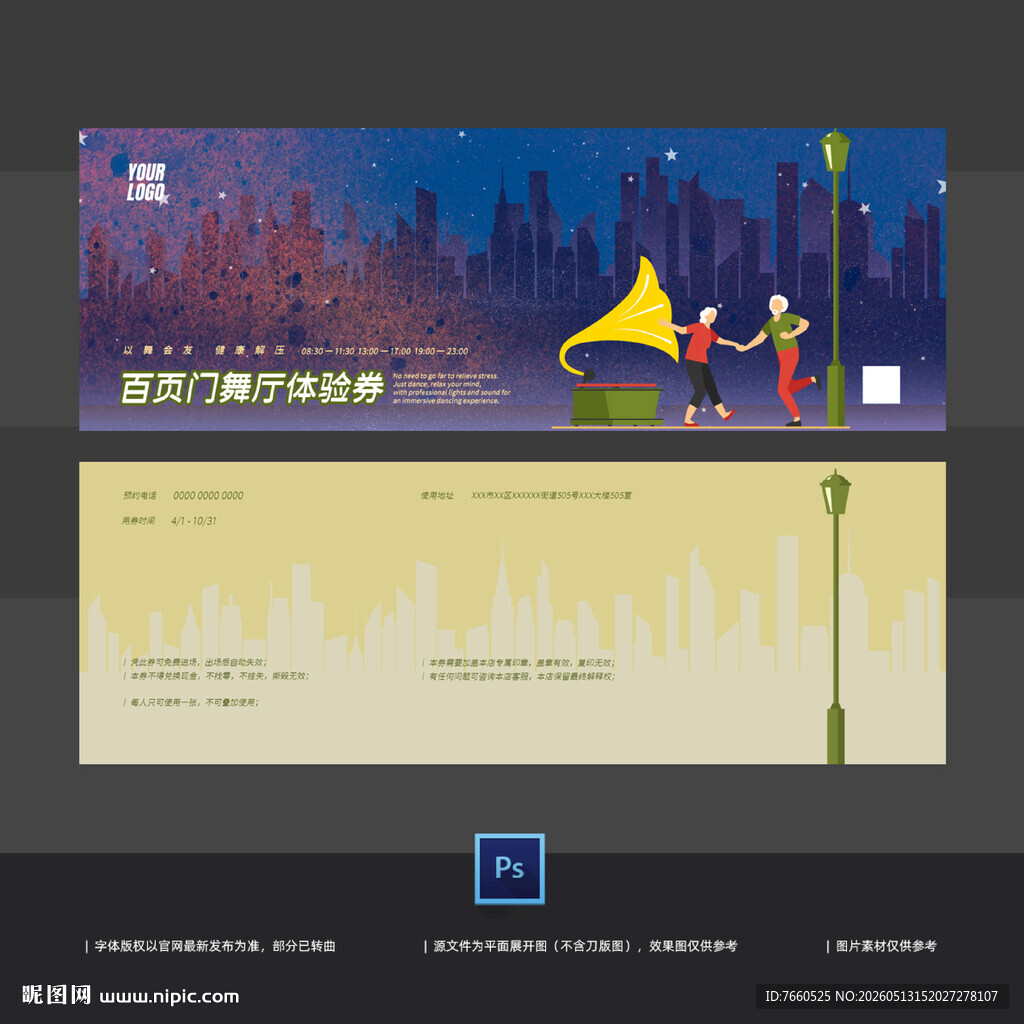 舞厅体验券代金券