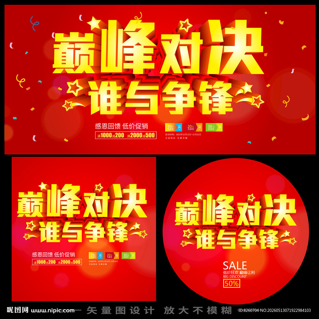 巅峰对决活动宣传海报