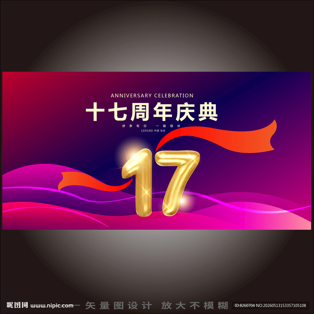 17周年