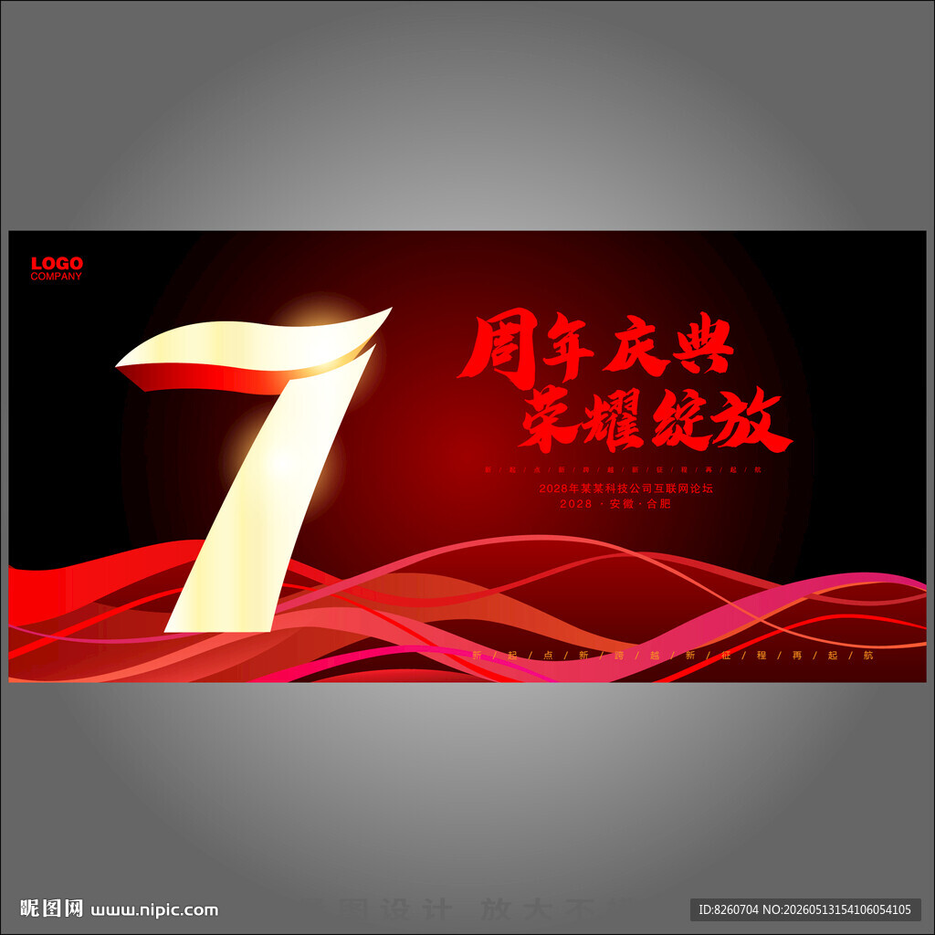 7周年庆