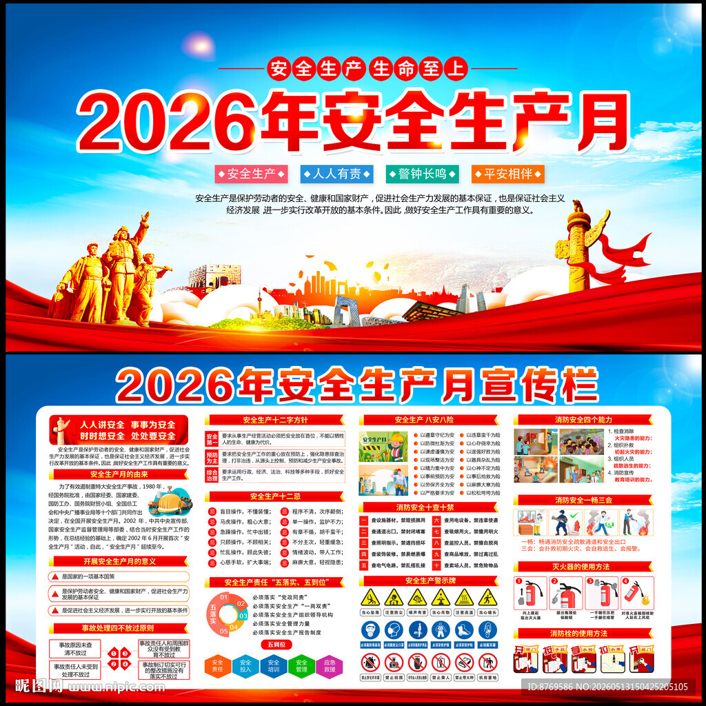 2026年全国安全生产月
