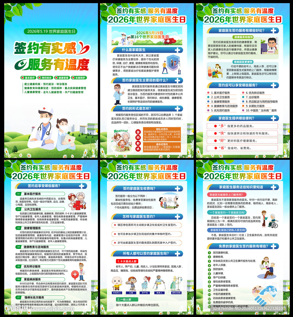 2026年世界家庭医生日
