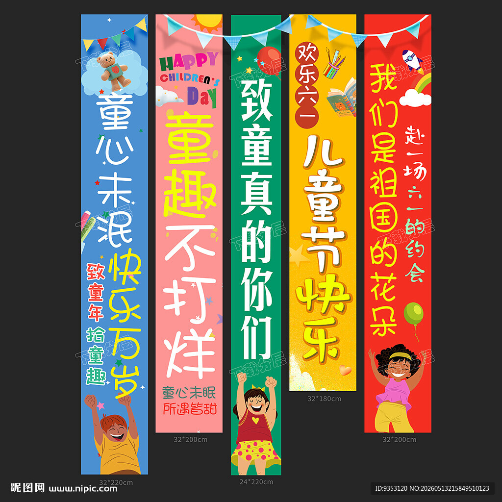 儿童节条幅