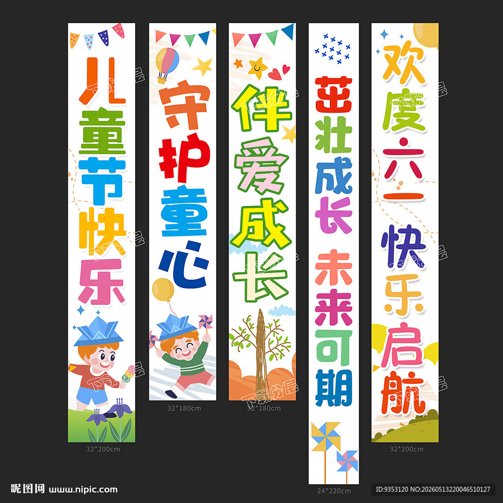 六一条幅