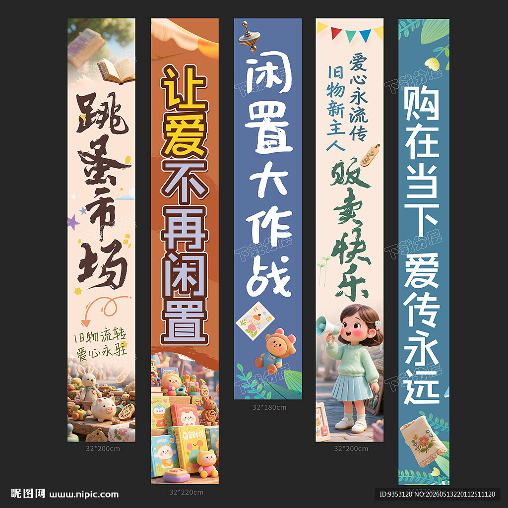 跳蚤市场条幅