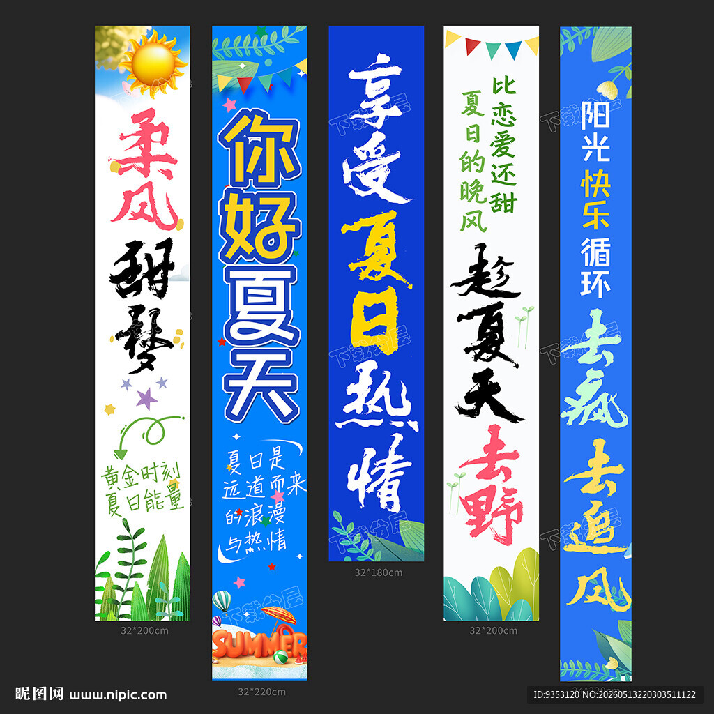 夏天条幅
