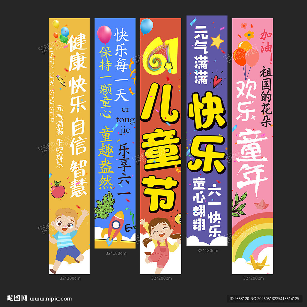 六一条幅