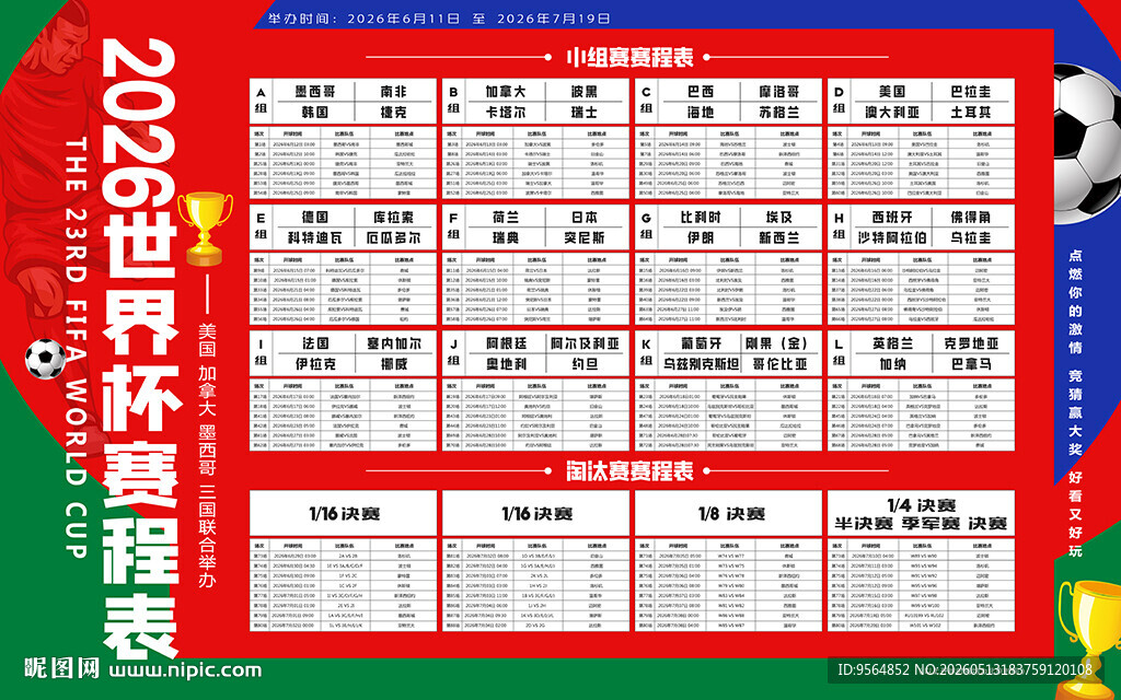 2026世界杯赛程表