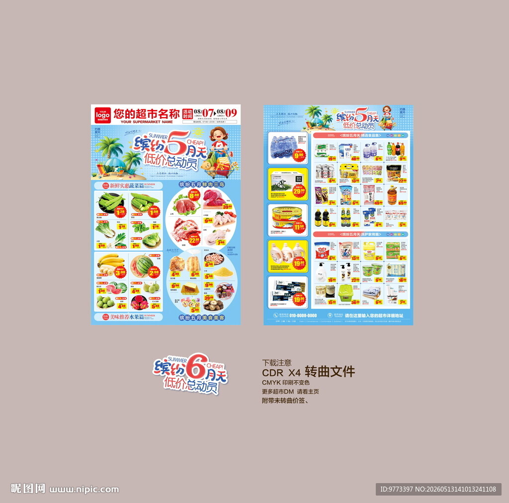 夏天超市DM 宣传单