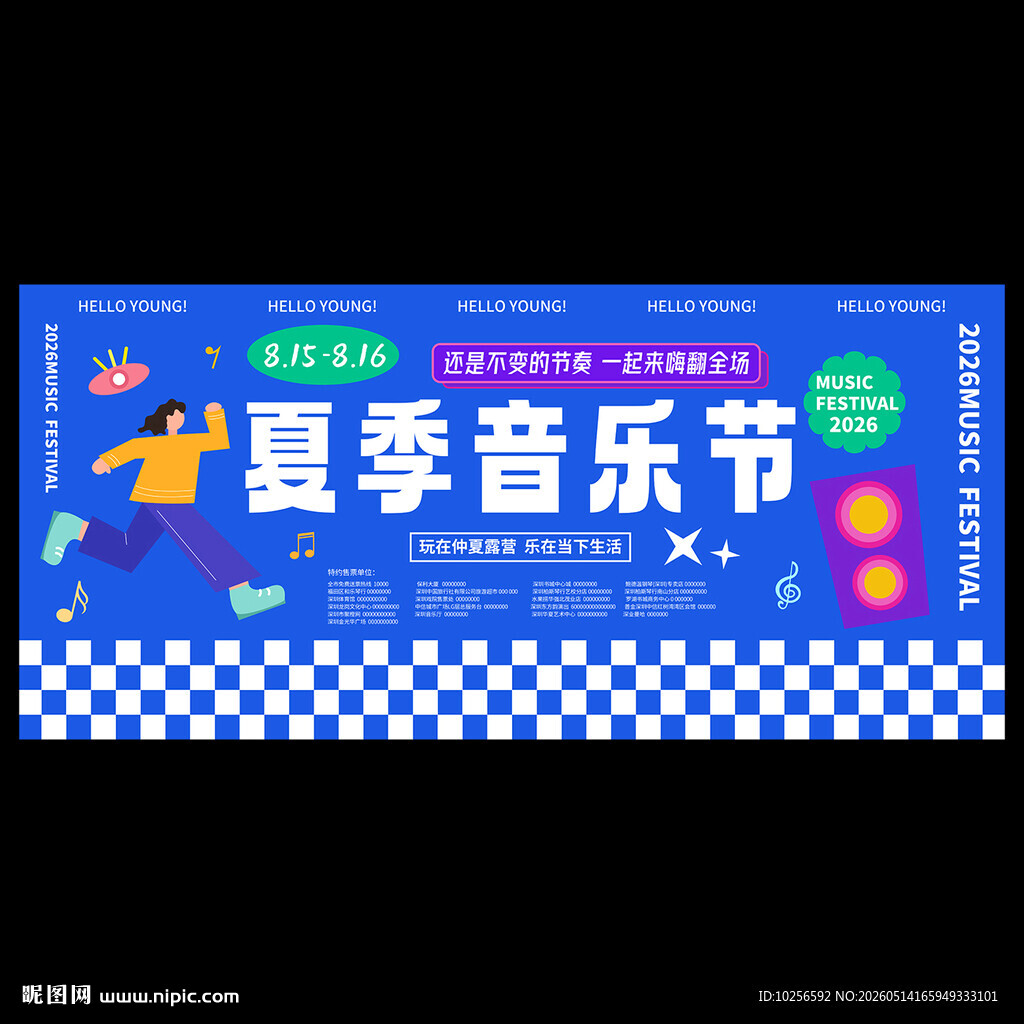 夏季音乐节