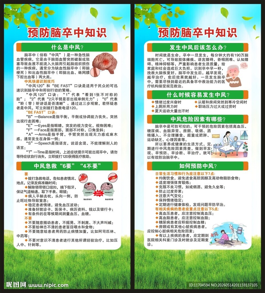 世界预防中风日展架